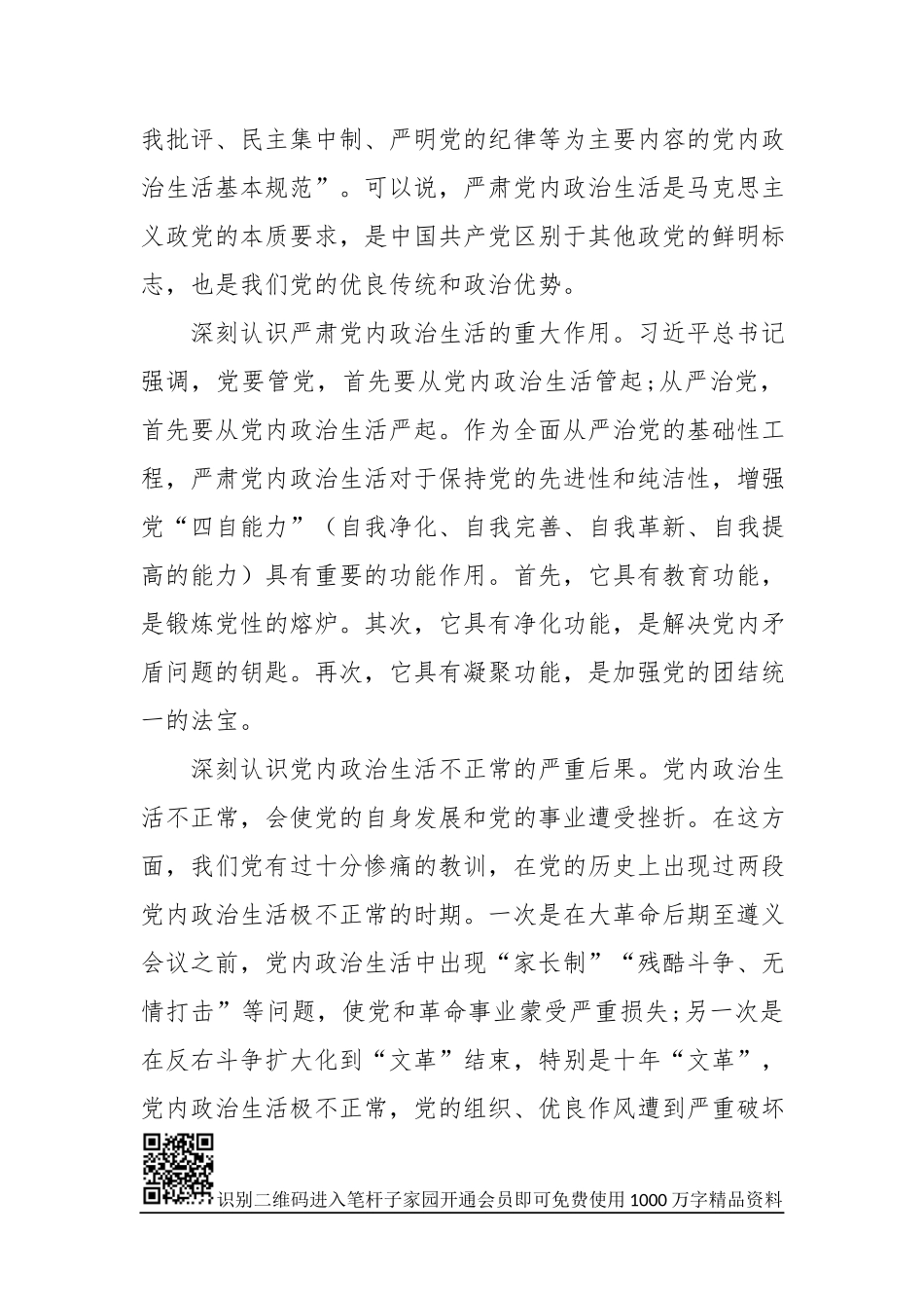 专题党课：严肃党内政治生活 营造风清气正的政治生态_第2页