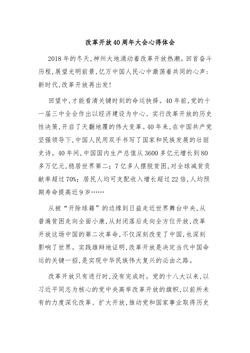 改革开放40周年大会心得体会2_第1页