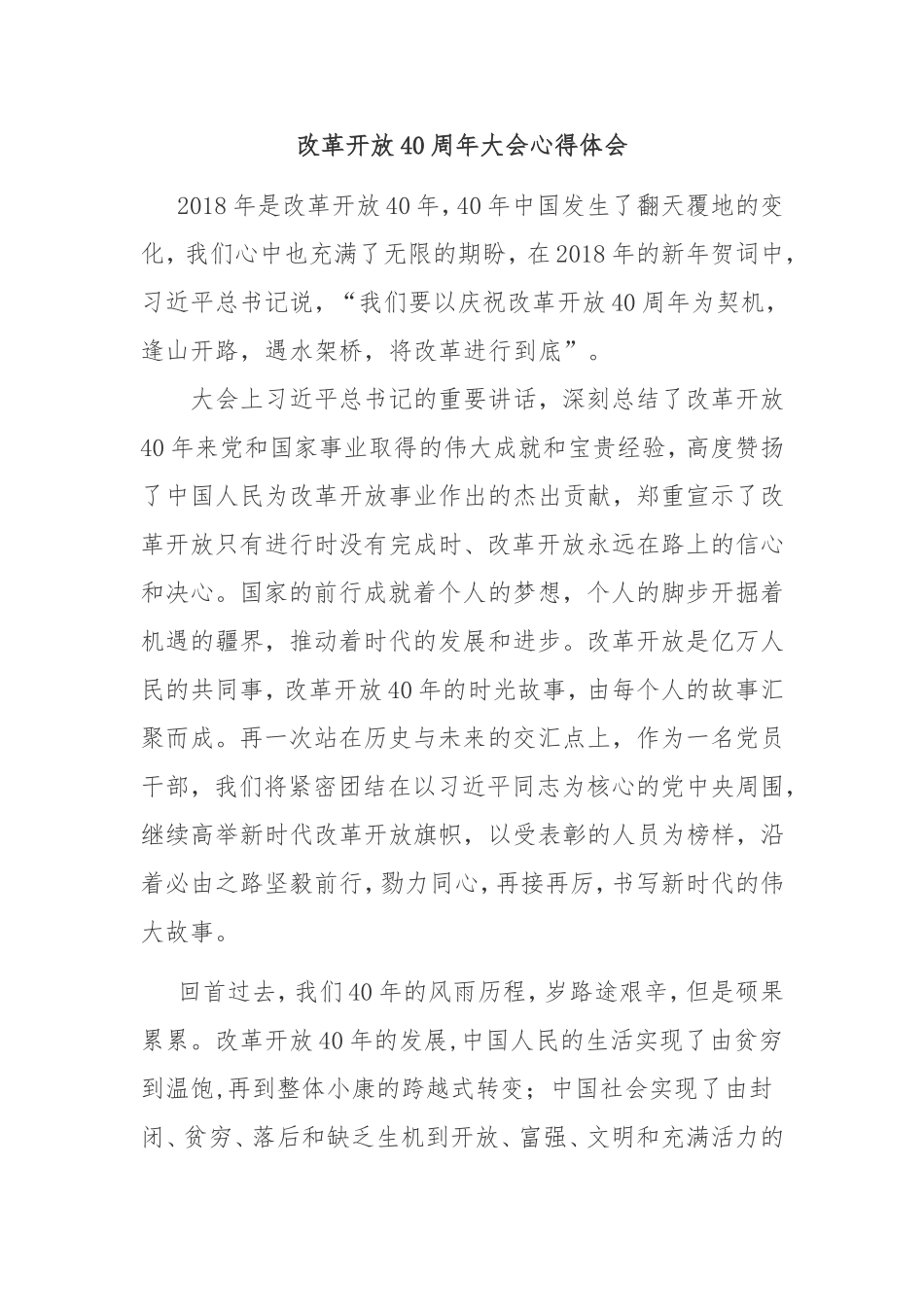改革开放40周年大会心得体会3_第1页