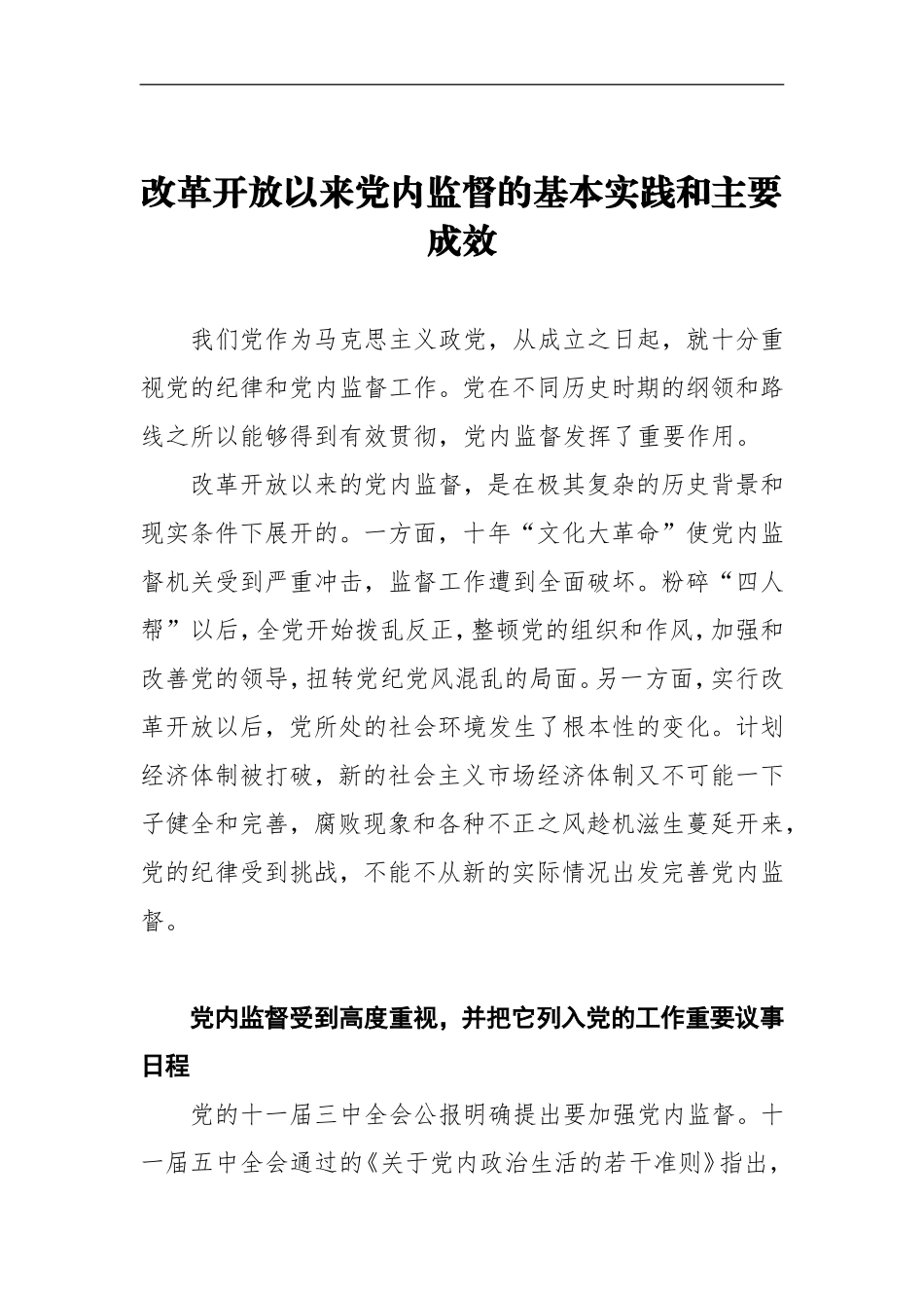 改革开放以来党内监督的基本实践和主要成效_第1页