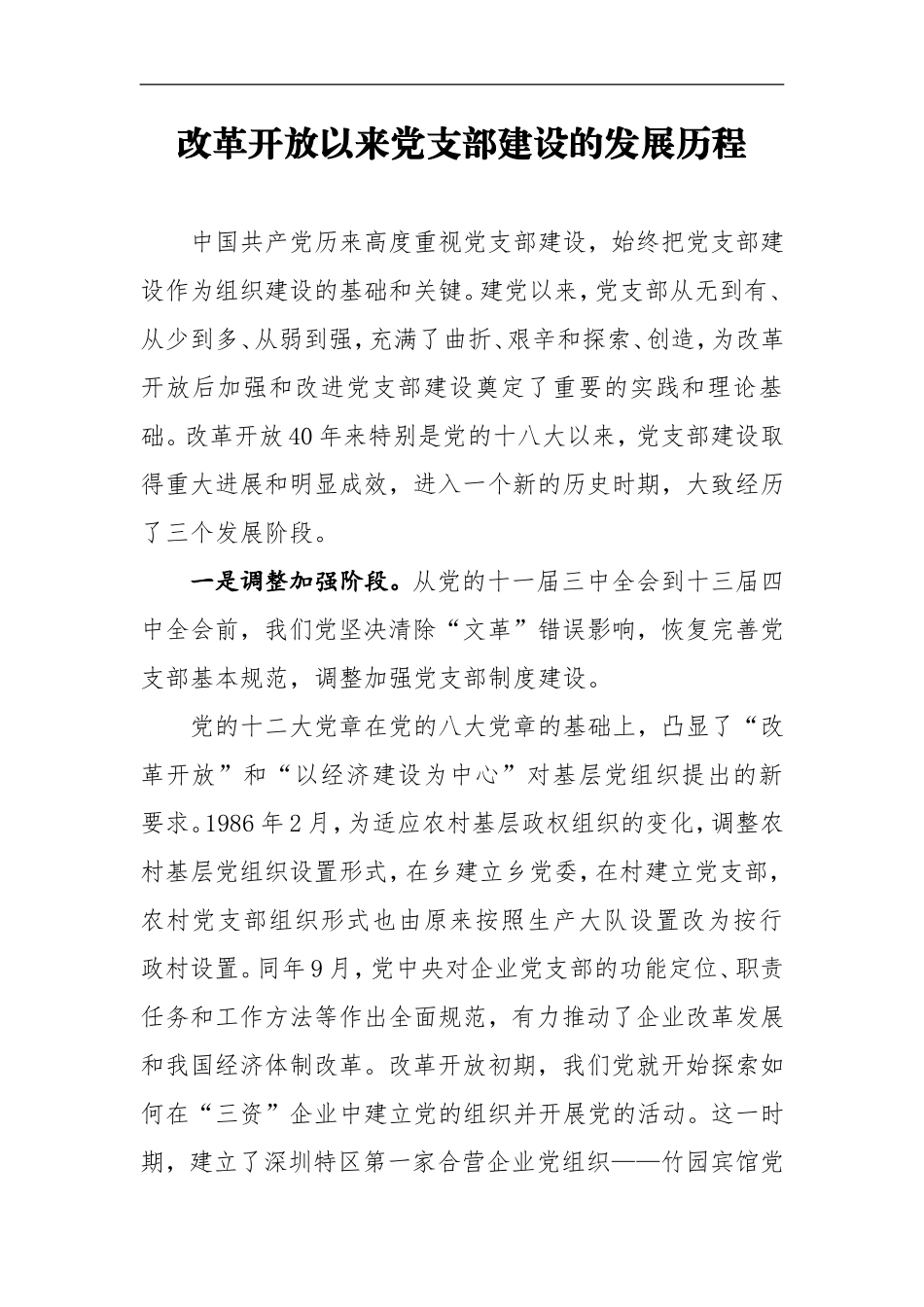 202×年改革开放以来党支部建设的发展历程_第1页