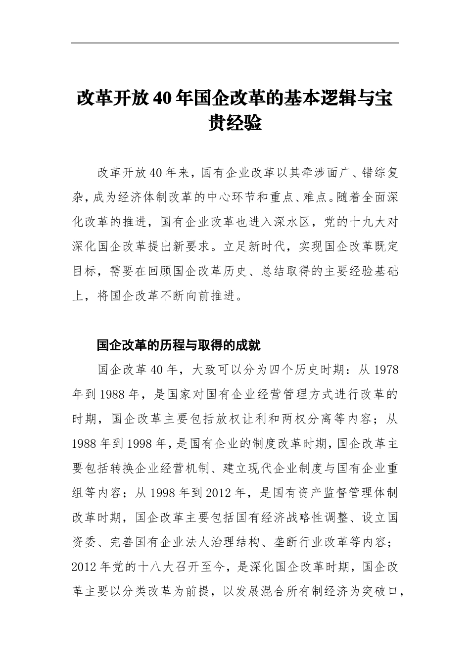 改革开放40年国企改革的基本逻辑与宝贵经验_第1页