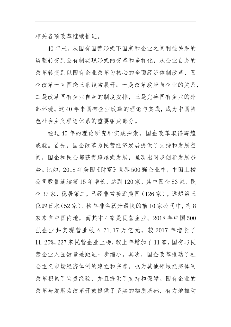 改革开放40年国企改革的基本逻辑与宝贵经验_第2页