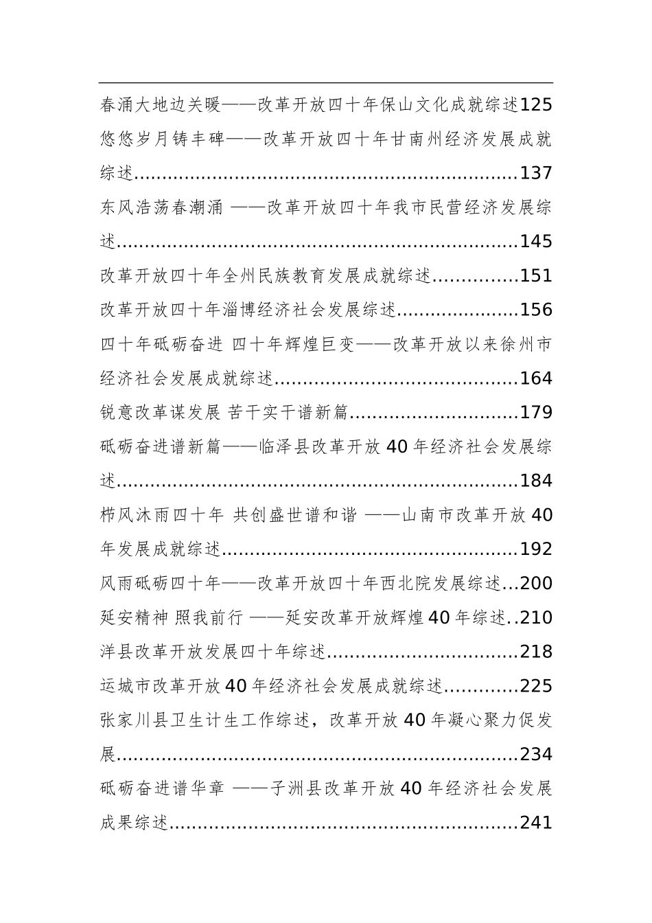 改革开放40年来工作综述汇编_第2页
