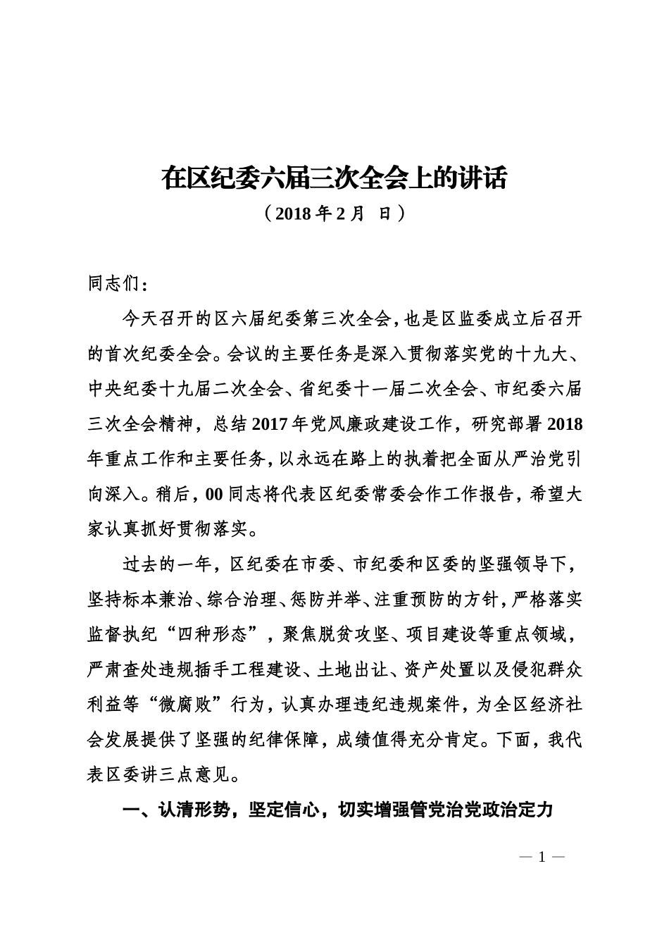 纪委全会上的讲话_第1页