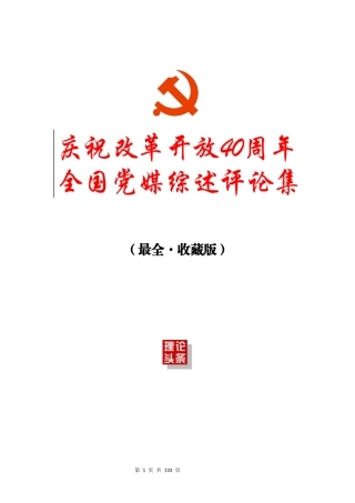 全国党媒改革开放40周年述评特刊集（收藏版）