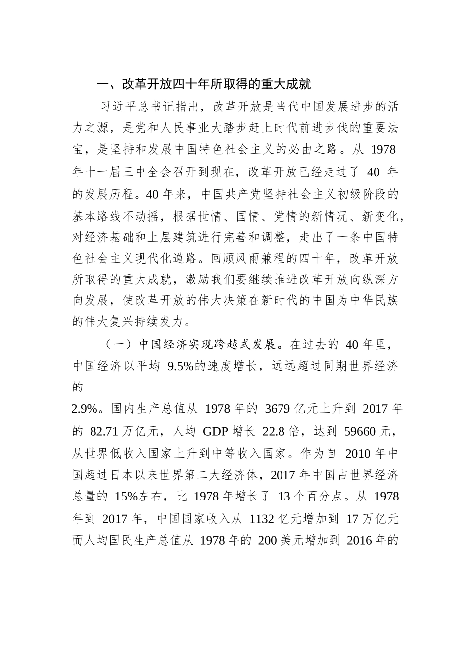 庆祝改革开放40年专题党课讲稿_第2页