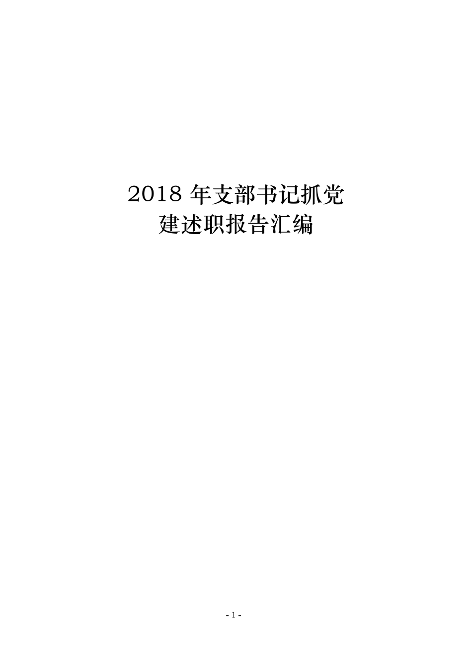 【年终必备】202×年支部书记抓党建述职报告汇编_第1页