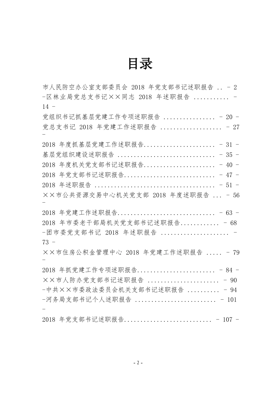 【年终必备】202×年支部书记抓党建述职报告汇编_第2页