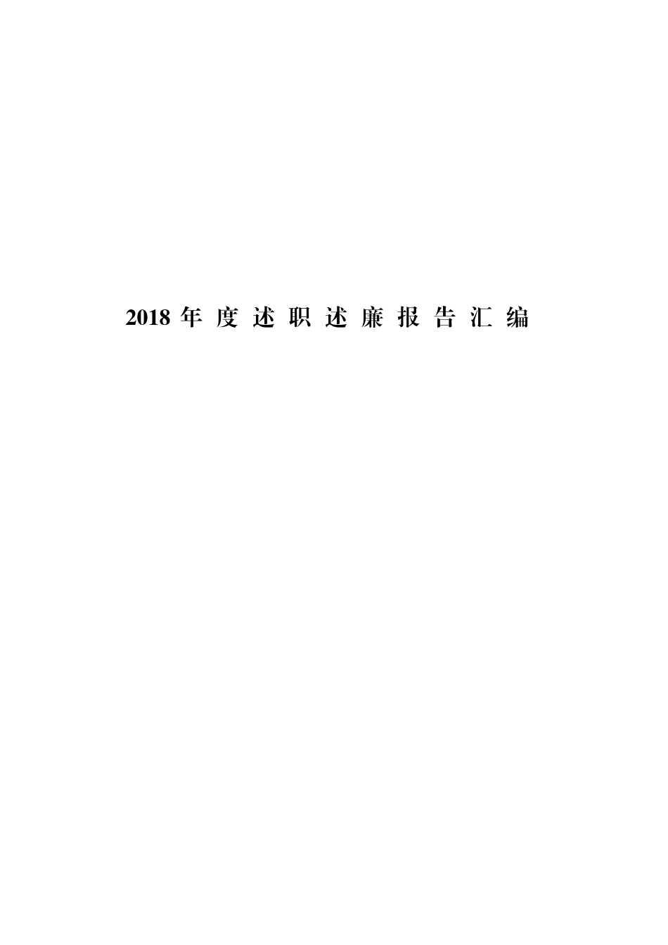 【年终必备】202×年述责述廉报告范文汇编升级版_第1页