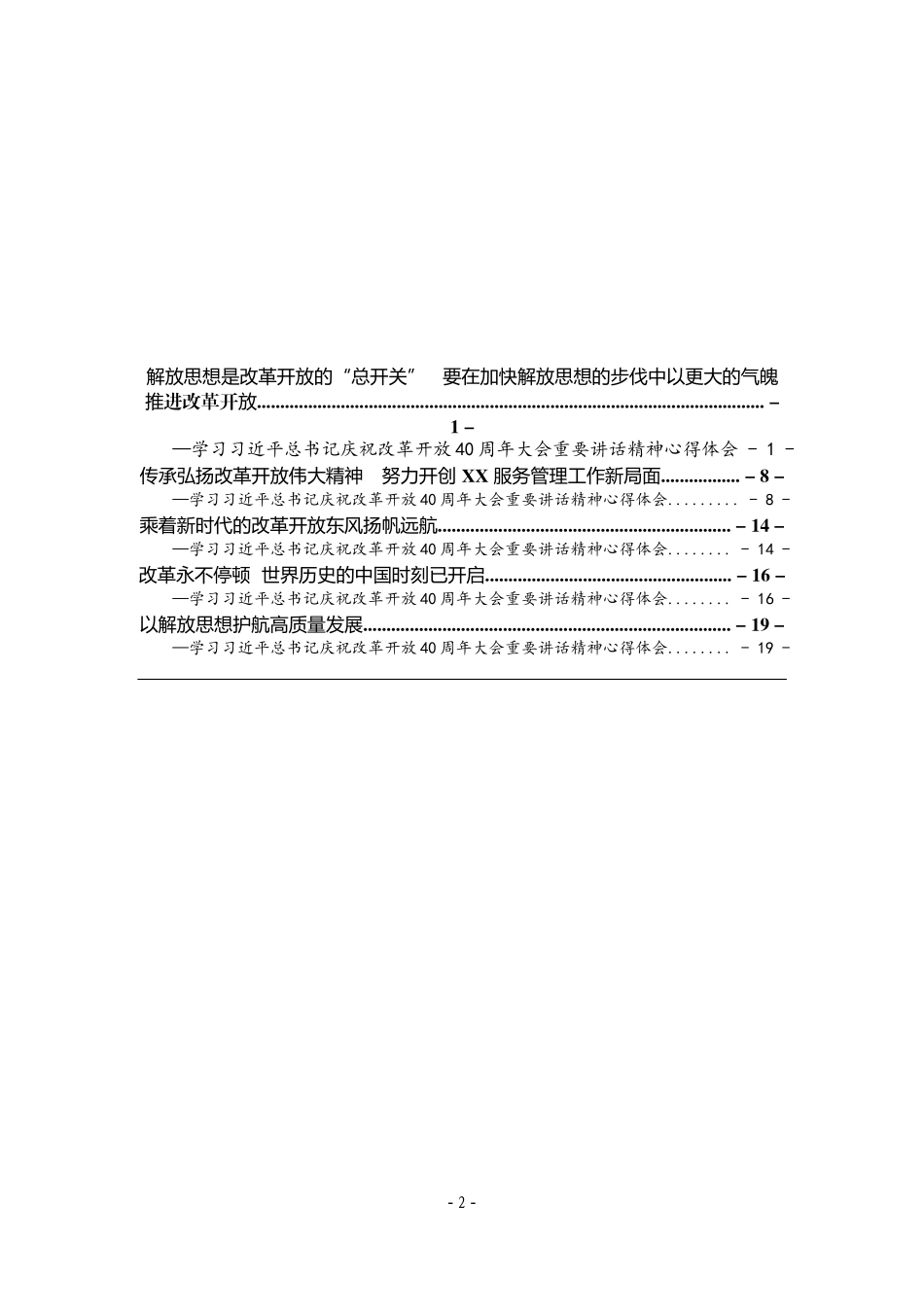学习改革开放40周年大会讲话心得体会汇编_第2页