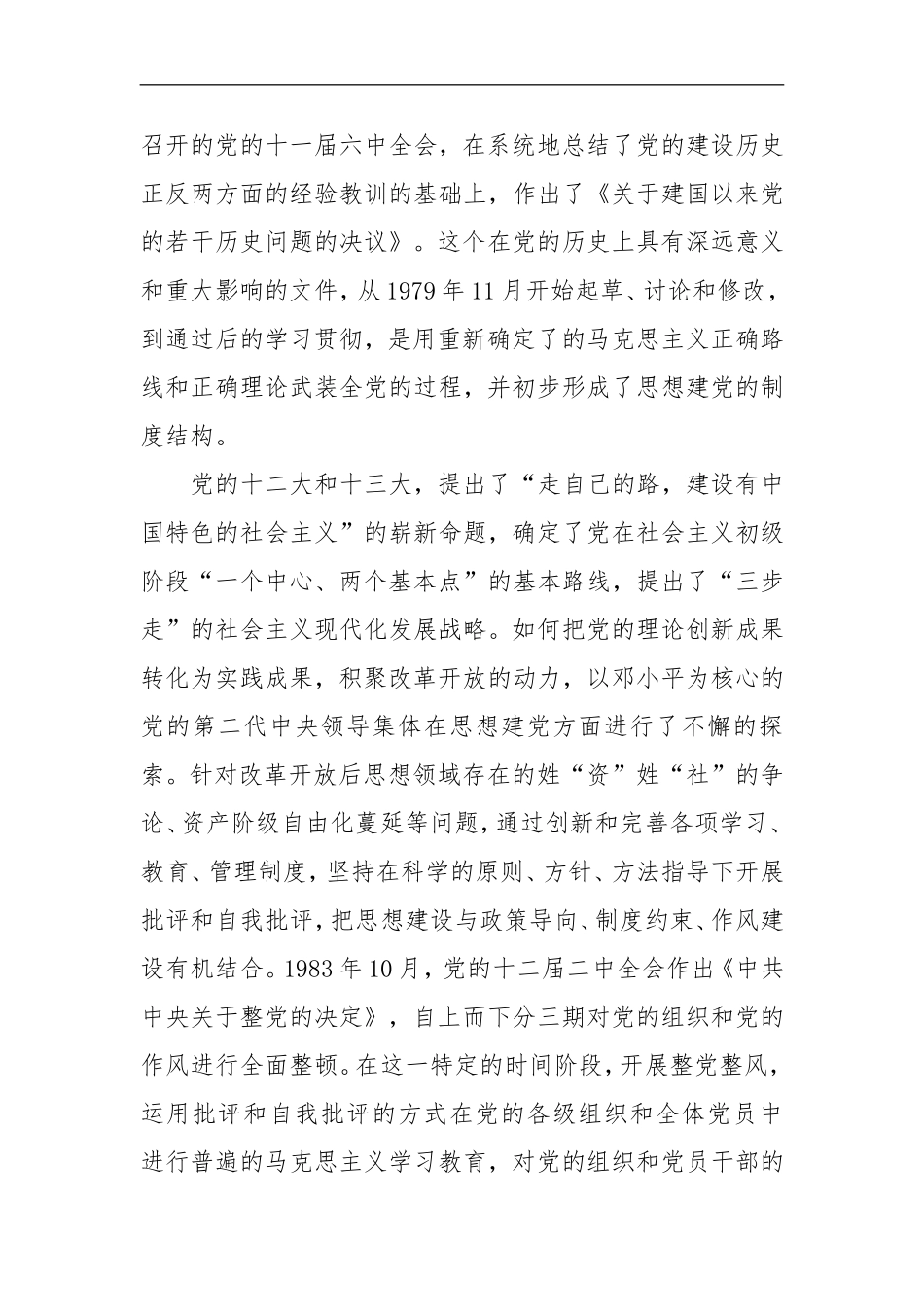 改革开放40年思想建党的回顾与思考_第2页