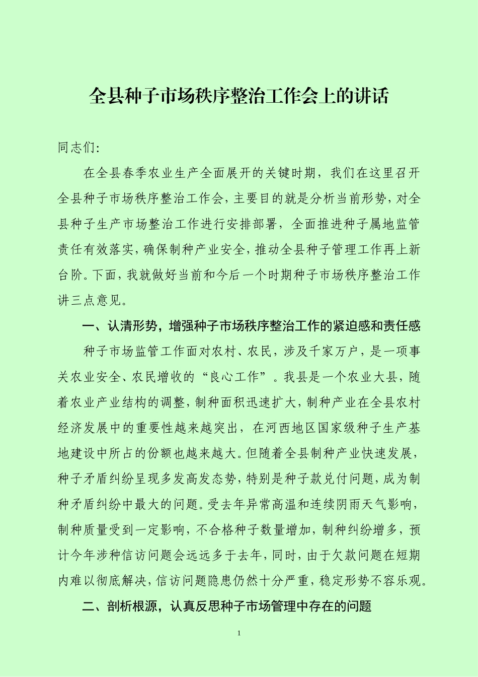 j-全县种子市场管理工作会议讲话_第1页