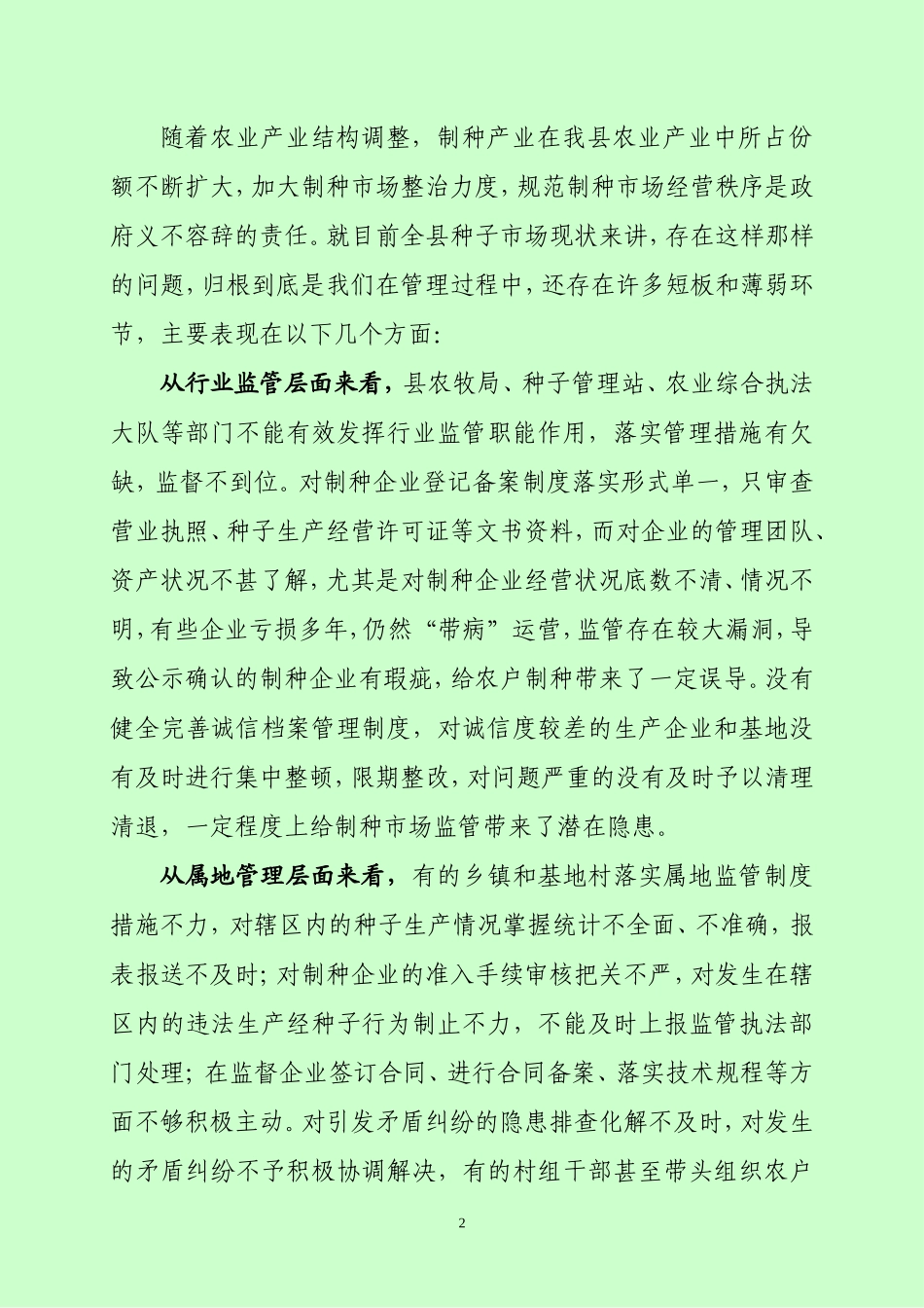 j-全县种子市场管理工作会议讲话_第2页