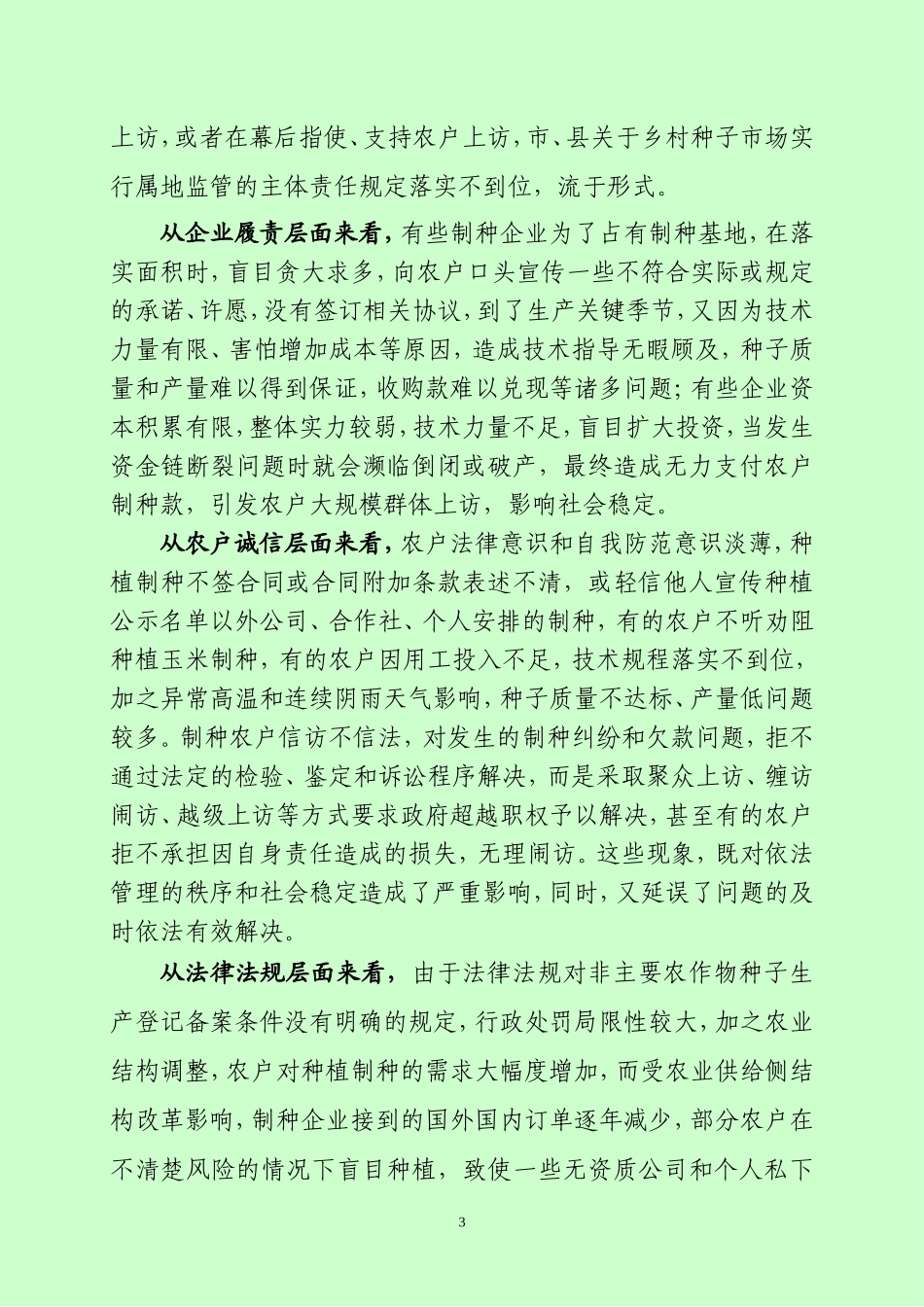 j-全县种子市场管理工作会议讲话_第3页