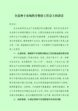 j-全县种子市场管理工作会议讲话