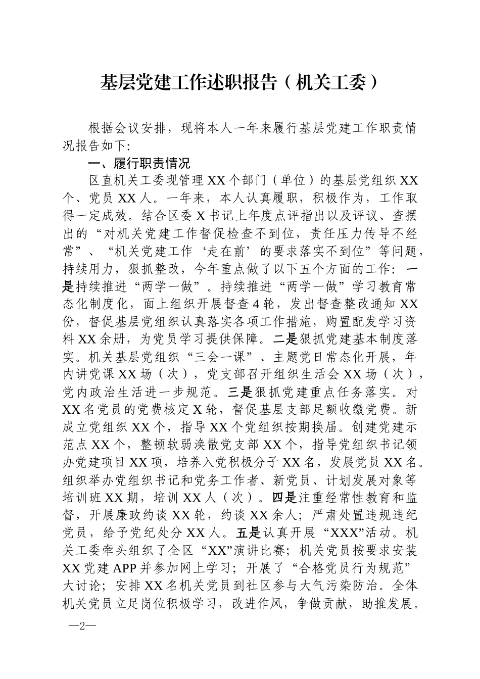 202×年党建工作述职报告汇编_第2页