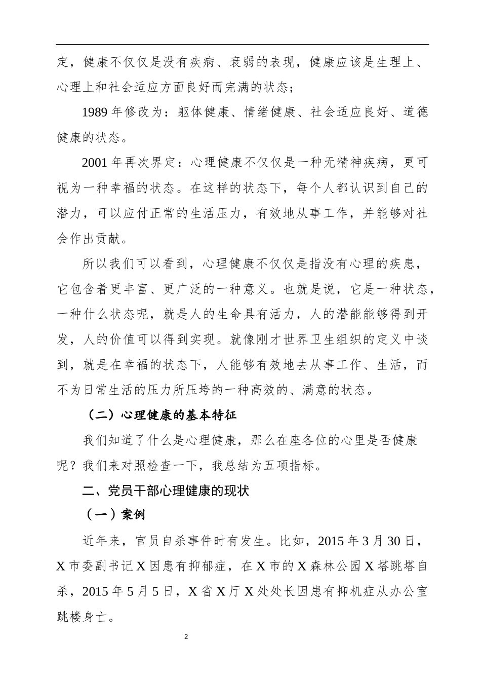 党员干部如何调适心理健康（讲稿+PPT）_第2页