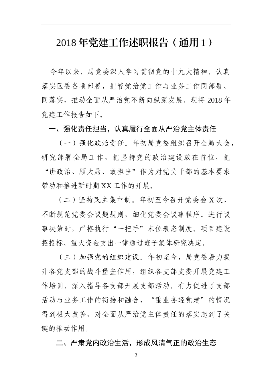 【年终必备】202×年党建工作述职报告汇编_第3页