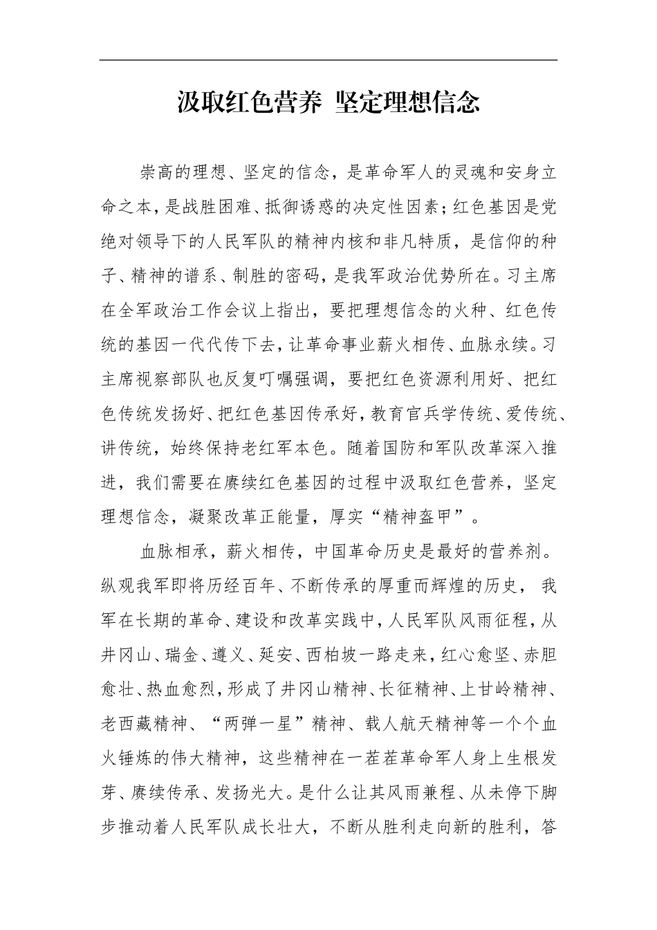 【党课必备】汲取红色营养  坚定理想信念_第1页