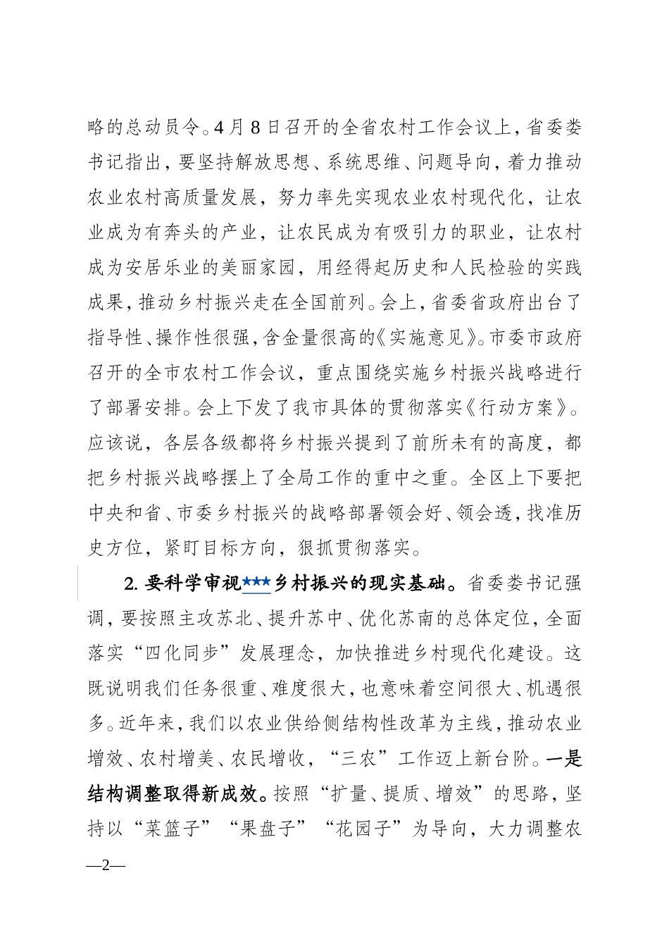 J-全区农村工作会议上的讲话_第2页