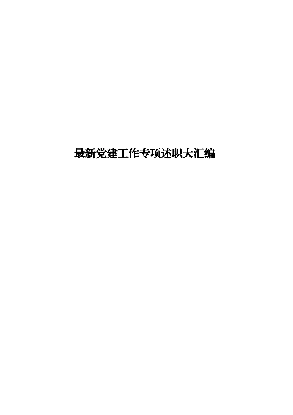 【年终必备】最新党建工作专项述职大汇编（近百篇）_第1页