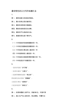 最有特色的公文写作标题汇总.doc