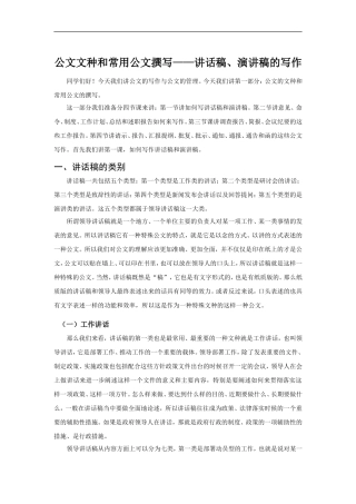 公文文种和常用公文撰写——讲话稿、演讲稿的写作