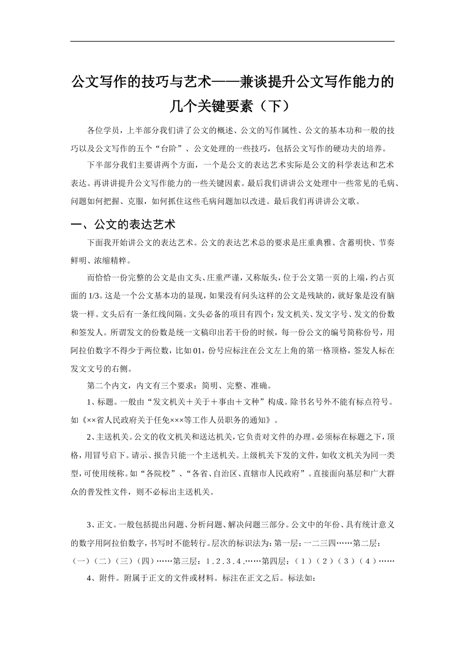 公文写作的技巧与艺术——兼谈提升公文写作能力的几个关键要素（下）_第1页