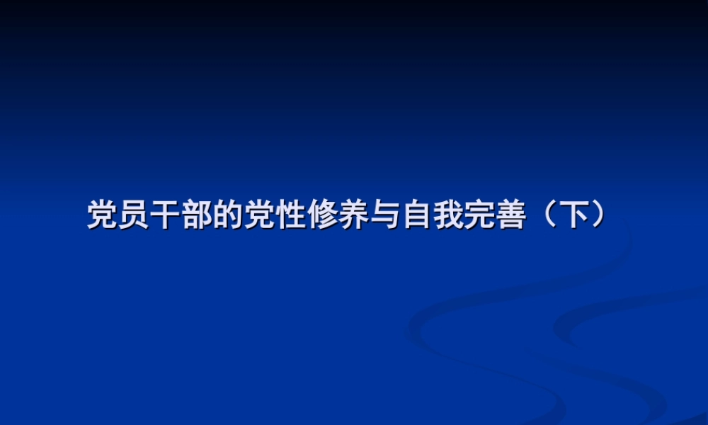 党员干部的党性修养与自我完善下