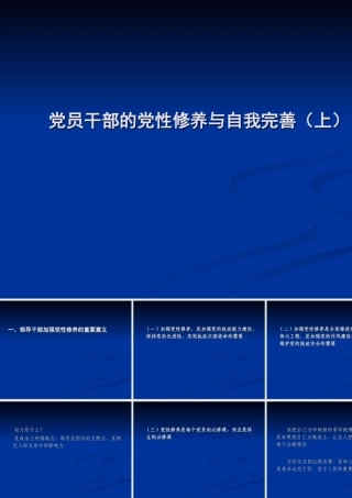 党员干部的党性修养与自我完善上