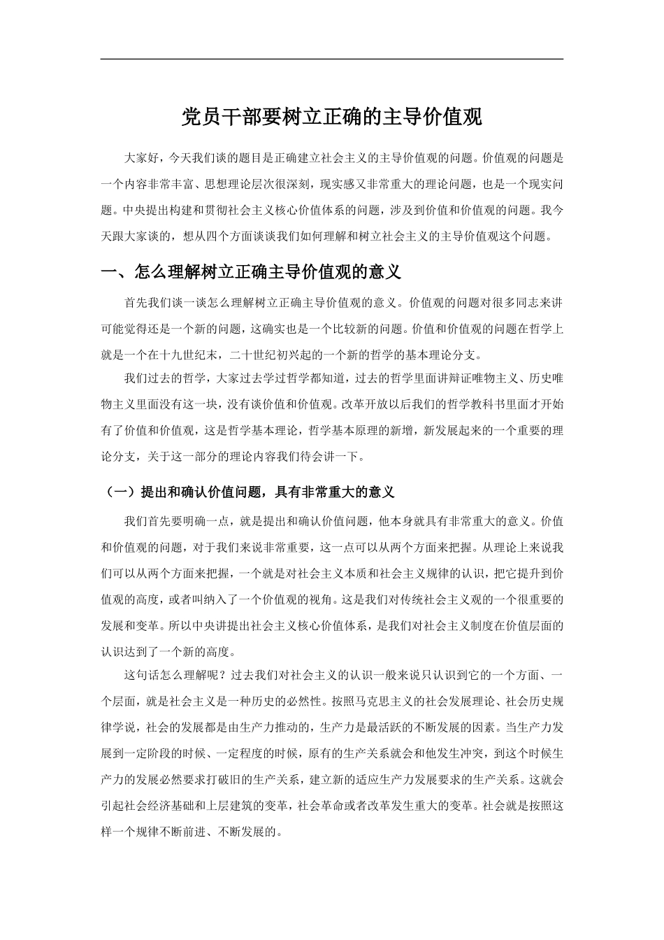 党员干部要树立正确的主导价值观_第1页