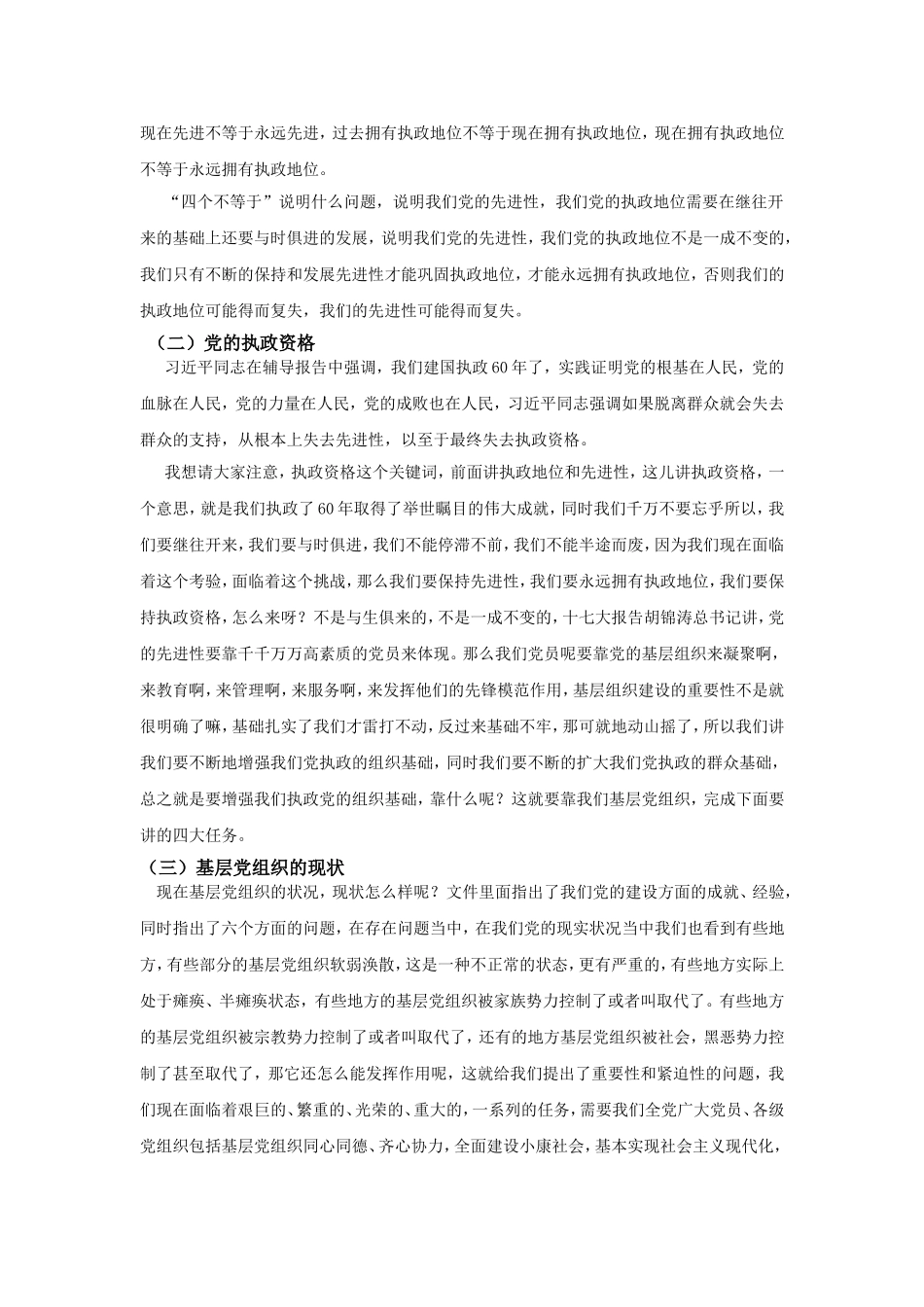 新形势下党的基层组织建设的主要任务_第2页