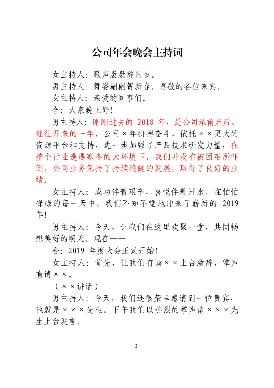 【年终必备】2019年新年元旦春节晚会主持词汇编_第2页