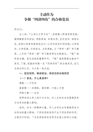 主动作为争做四讲四有合格党员党课讲话稿