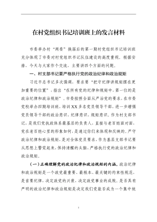 在村党组织书记培训班上的发言材料