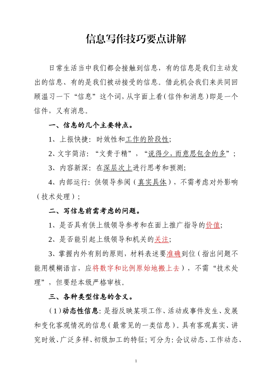 调研信息写作技巧讲解稿_第1页