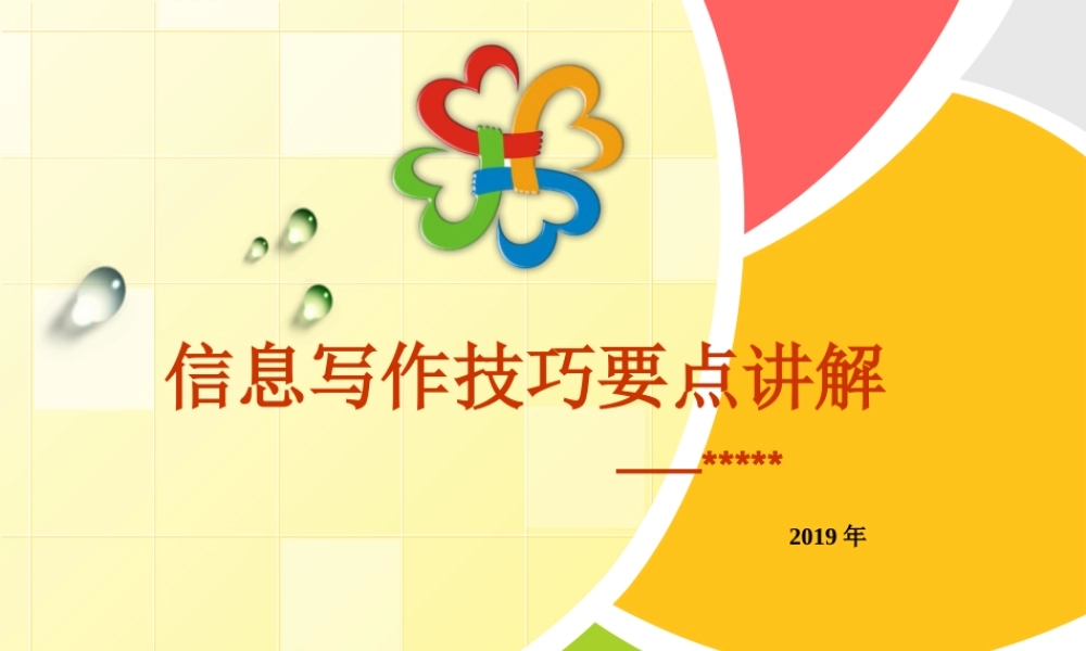 调研信息写作技巧PPT课件