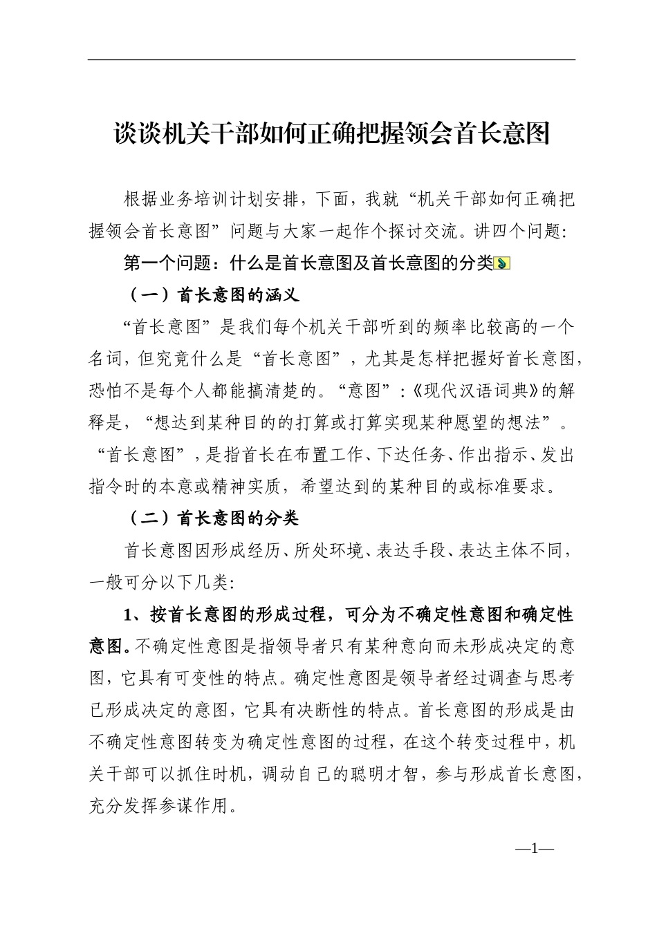 谈谈机关干部如何正确领会领导意图_第1页