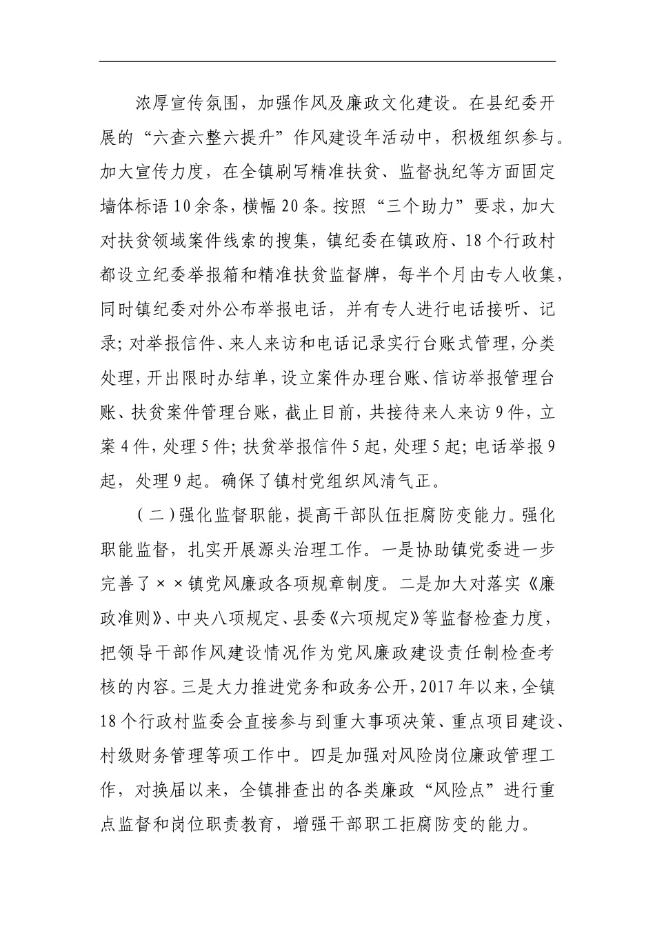 ××镇纪委书记××述责述廉报告_第2页