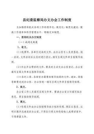 县纪委监察局办文办会工作制度