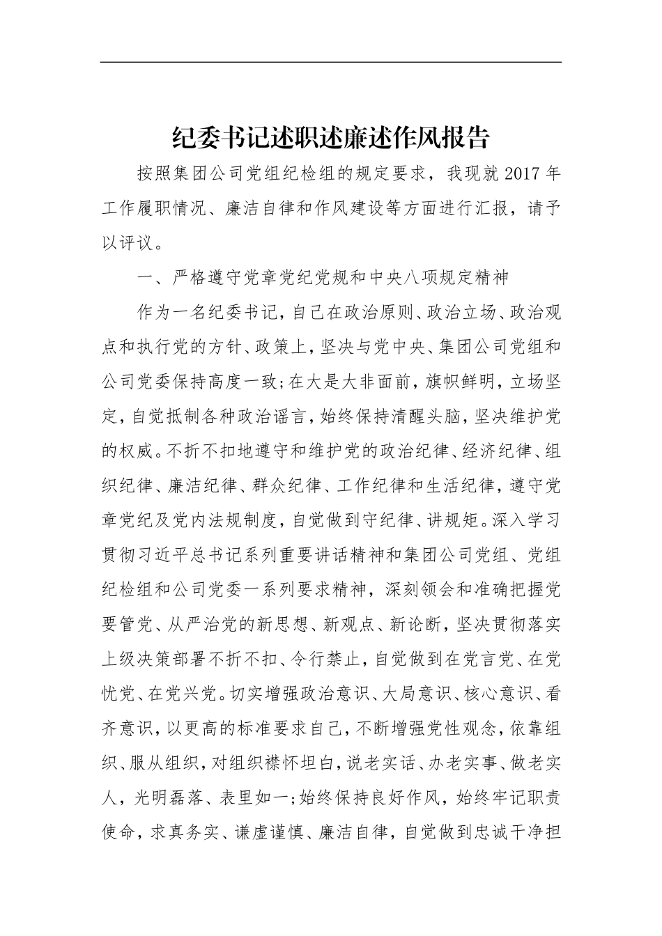 纪委书记述职述廉述作风报告_第1页