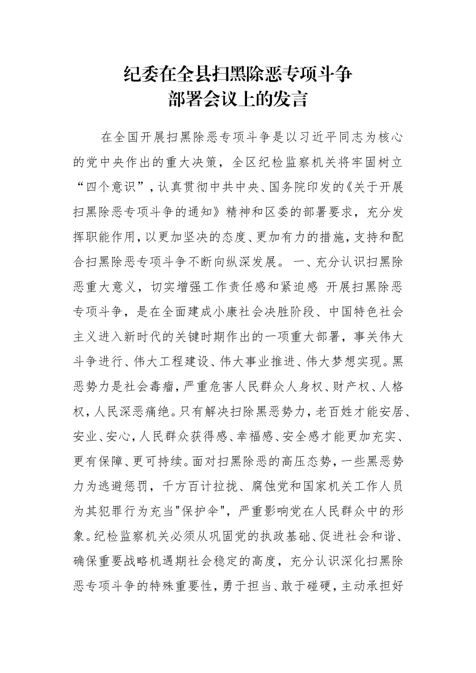 纪委在全县扫黑除恶专项斗争部署会议上的发言_第1页