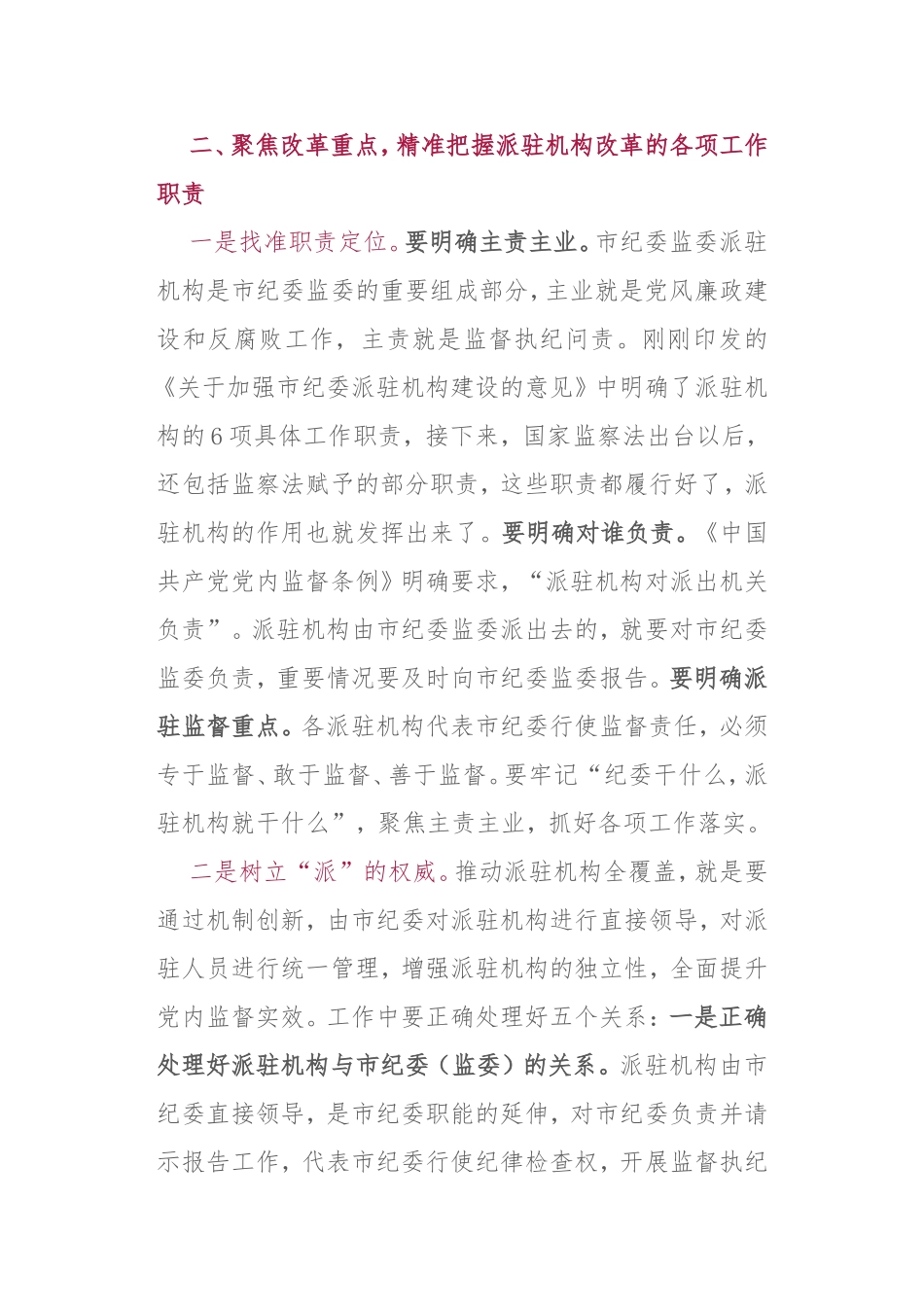 在市纪委市监察委派驻机构全覆盖工作会议上的讲话_第3页