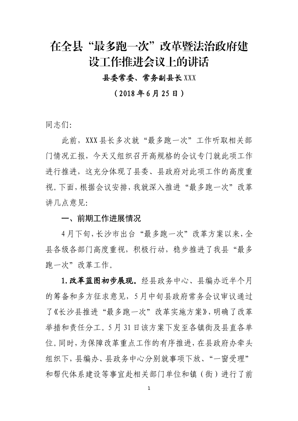 J-国良书记讲话 最多跑一次改革推进会_第1页
