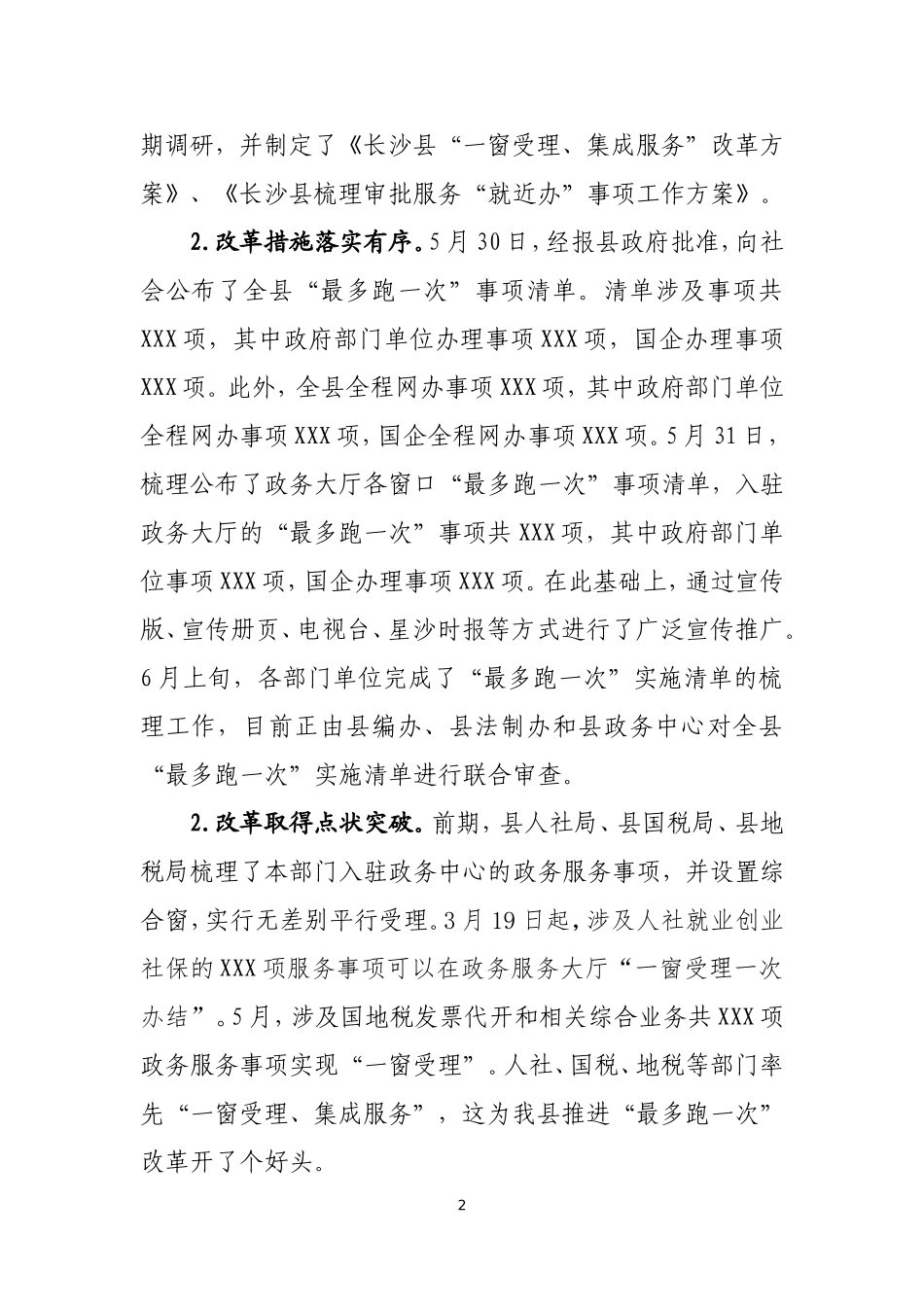 J-国良书记讲话 最多跑一次改革推进会_第2页