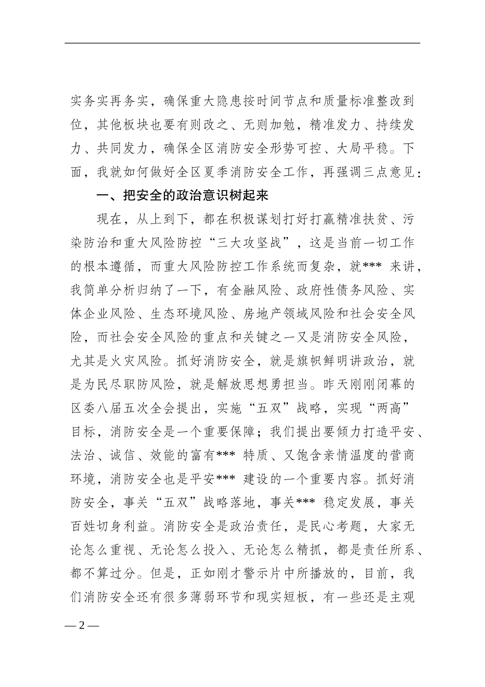 J-全区夏季火灾防控推进会上的讲话_第2页