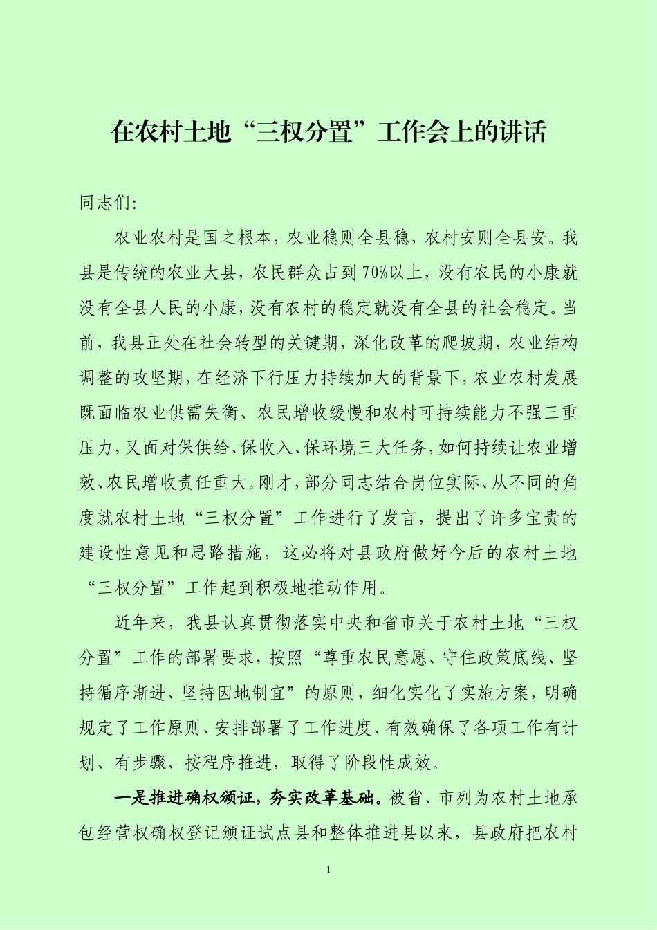 j-农村土地“三权分置”工作讲话_第1页