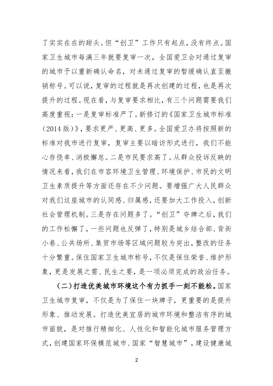 在迎接国家卫生城市复审工作动员部署会上的讲话_第2页