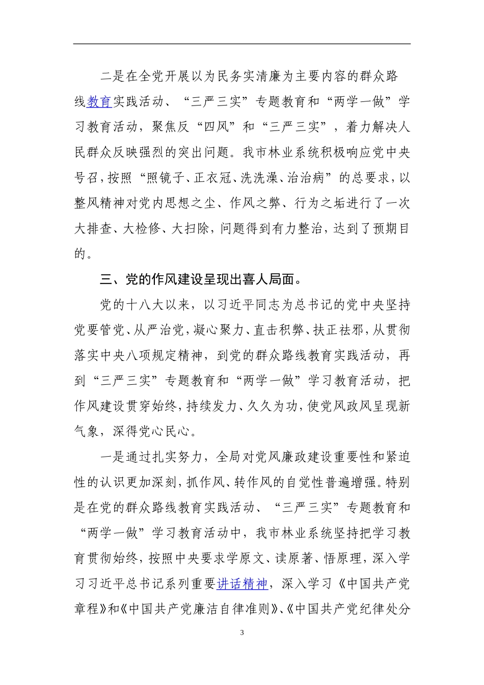 关于全面从严治党的情况报告_第3页